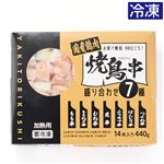【予約】 国産焼鳥串 7種盛合せ（未加熱、凍結品）14本440g（100gあたり（本体）291円） 【8月1日～8月5日のお受取り】