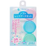 メニコン ソフトレンズケースセット 3個