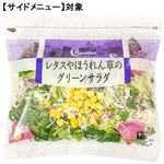 【予約】 レタスやほうれん草のグリーンサラダ 【サイドメニュー】 1パック 【7月1日～7月5日のお受取り】