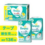 【予約】 （承り7／7（日）22時59分まで）【ケース販売】（テープ）P＆G パンパース さらさらケア 新生児 クラブパック 136枚 【7月25日～7月29日配送】
