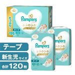 【テープ】【ケース販売】P＆G パンパース 肌へのいちばん テープ 新生児 クラブパック 120枚