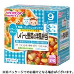 【9ヶ月頃～】和光堂 レバーと野菜の洋風弁当 80g×2個