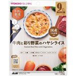 【9ヶ月頃～】和光堂 WAKODO GLOBAL牛肉と彩り野菜のハヤシライス 120g