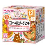 【12ヶ月頃～】和光堂 おでかけカレー＆ハンバーグランチ 110g×1パック・80g×1パック