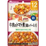 【ベビーフードまとめ買い】 【12ヶ月頃～】和光堂 具たっぷりグーグー 牛肉のトマト煮（鶏レバー入り）80g