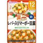 【ベビーフードまとめ買い】 【12ヶ月頃～】和光堂 具たっぷりグーグー レバー入りマーボー豆腐 80g