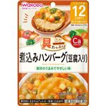 【12ヶ月頃～】和光堂 具たっぷりグーグー 煮込みハンバーグ（豆腐入り）80g