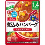 【ベビーフードまとめ買い】 【1歳4ヶ月頃～】和光堂 BIGサイズのグーグーキッチン 煮込みハンバーグ 100g