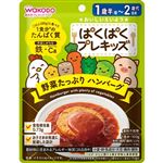 【1歳6ヶ月頃～】和光堂 ぱくぱくプレキッズ 野菜たっぷり ハンバーグ 100g