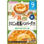 （よりどり）【9ヶ月頃～】和光堂 具たっぷりグーグーキッチン きのこの和風ハンバーグ（豆腐入り）80g