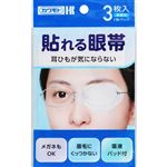 川本産業 貼れる眼帯 3枚