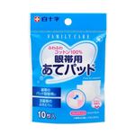 白十字 FC眼帯用あてパッド 10枚入