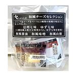 高見澤 和風チーズセレクション 50g