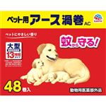 【ペット用】アース・ペット ペット用アース渦巻AC 函 48巻