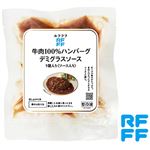 RFFF 牛肉100％ハンバーグ デミグラス 180g