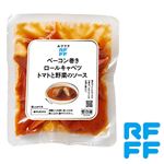 RFFF ベーコン巻きロールキャベツ 210g