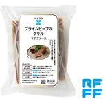 ★RFFF プライムビーフのグリルマデラソース 260g