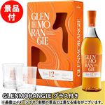 【予約】 【景品付き】グレンモーレンジィ 12年 700ml ※グラス付き ※全国限定120本限り 【11月28日～11月29日のお受取り】