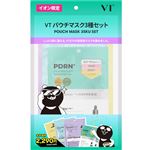 VT パウチマスク3種セット 1セット