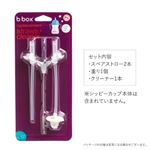 【6ヶ月頃～】b.box シッピーカップ専用 スペアストロー・クリーナーセット