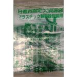日進市指定資源袋 プラスチック製容器包装用 10枚