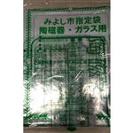 みよし市指定袋 陶磁器・ガラス用 10枚