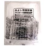 みよし市指定袋 プラスチック製容器包装用 10枚