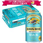 【予約】【景品付】【ケース販売】キリンビール 晴れ風 350ml×24本入 ※1ケース購入でボックスティッシュ1パック（5個）付き 【4月11日~4月13日のお受取り】