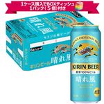 【予約】【景品付】【ケース販売】キリンビール 晴れ風 500ml×24本入 ※1ケース購入でボックスティッシュ1パック（5個）付き 【4月11日~4月13日のお受取り】
