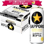 【予約】【景品付】【ケース販売】サッポロビール 黒ラベル 500ml×24本入 ※1ケース購入でボックスティッシュ1パック（5個）付き 【4月11日~4月13日のお受取り】