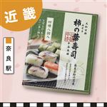 【予約】 中谷本舗 柿の葉すし4種8個入 1個 ※23時賞味期限 【4月1日配送】