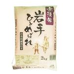 無洗米 農薬節減岩手ひとめぼれ 2kg