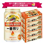【予約】【景品付き】【ケース販売】キリンビール  一番搾り 5ケースセット（350ml×24本×5ケース） ※5ケースセット購入でボックスティッシュ6パック（30個）付き 【12月27日～12月31日のお受取り】