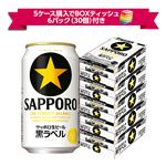 【予約】【景品付き】【ケース販売】サッポロビール  黒ラベル 5ケースセット（350ml×24本×5ケース） ※5ケースセット購入でボックスティッシュ6パック（30個）付き 【12月27日～12月31日のお受取り】