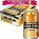 【予約】【景品付き】【ケース販売】サッポロビール  ゴールドスター 350ml×24本 ※1ケース購入でボックスティッシュ1パック（5個）付き 【12月27日～12月31日のお受取り】