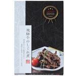 鵜舞屋 飛騨牛のしぐれ煮 100g