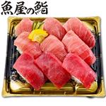 【予約】【魚屋の鮨】  本まぐろづくしにぎり鮨 9貫 （わさび抜き） 【8月13日～8月15日のお受取り】