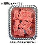 牛豚サイコロステーキ用（解凍・成形肉）原料肉／牛肉（豪州産）豚肉（米国産）（250gあたり（本体）128円）