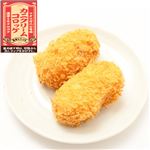 かにの旨味と濃厚クリームのコロッケ 2個
