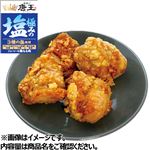 3種塩の極み 香味野菜の旨み唐揚げ 中 180g（100gあたり（本体）218円）
