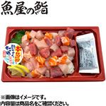 【魚屋の鮨】まかない丼  1パック　（切り落としを使用した丼です。内容は日別で異なります。えび・かに・いくら醤油は入りません）