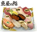 【魚屋の鮨】 魚屋のにぎり鮨（いくら・えび入）12貫 【8月13日～8月15日のお受取り】