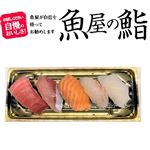 【魚屋の鮨】魚屋のにぎり鮨  5貫入 1パック