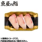 【魚屋の鮨】ぶりにぎり寿司  4貫入 1パック