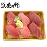 生本鮪尽くしにぎり鮨 6貫 1パック 【9月20日～9月21日のお受取り】