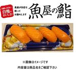 【魚屋の鮨】asc認証アトランティックサーモンにぎり寿司  4貫 1パック