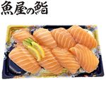 【魚屋の鮨】 ASC認証アトランティックサーモンにぎり鮨 8貫 【8月13日～8月15日のお受取り】