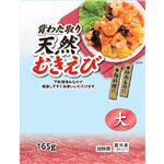 【冷凍】  天然むきえび背わた取り 大165g