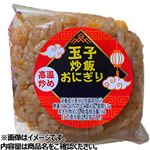 玉子炒飯おにぎり 1個