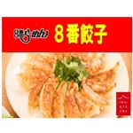 八番麺工房 冷凍8番冷凍餃子（箱仕様）30粒（450g）